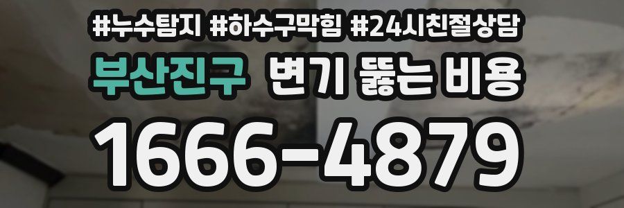 부산진구 변기 뚫는 비용