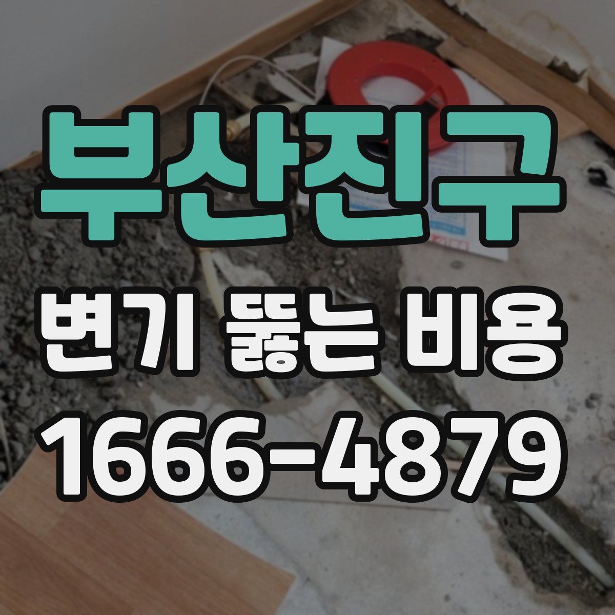부산진구 변기 뚫는 비용
