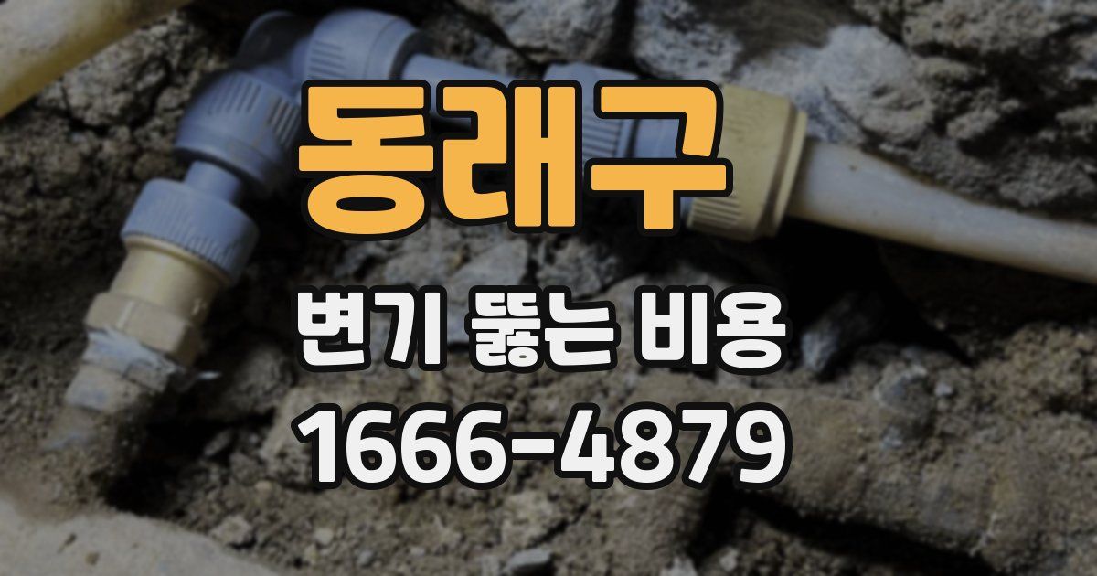 동래구 변기 뚫는 비용