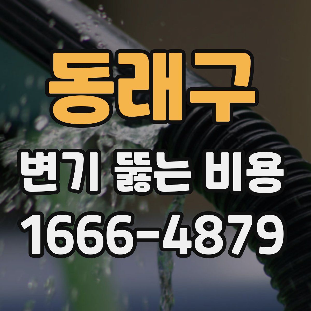 동래구 변기 뚫는 비용