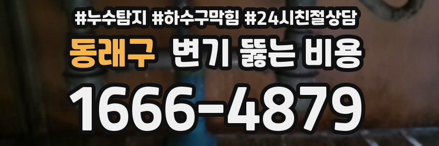 동래구 변기 뚫는 비용