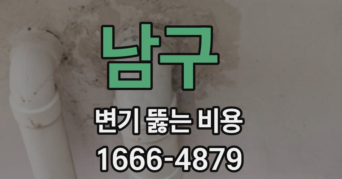 남구 변기 뚫는 비용