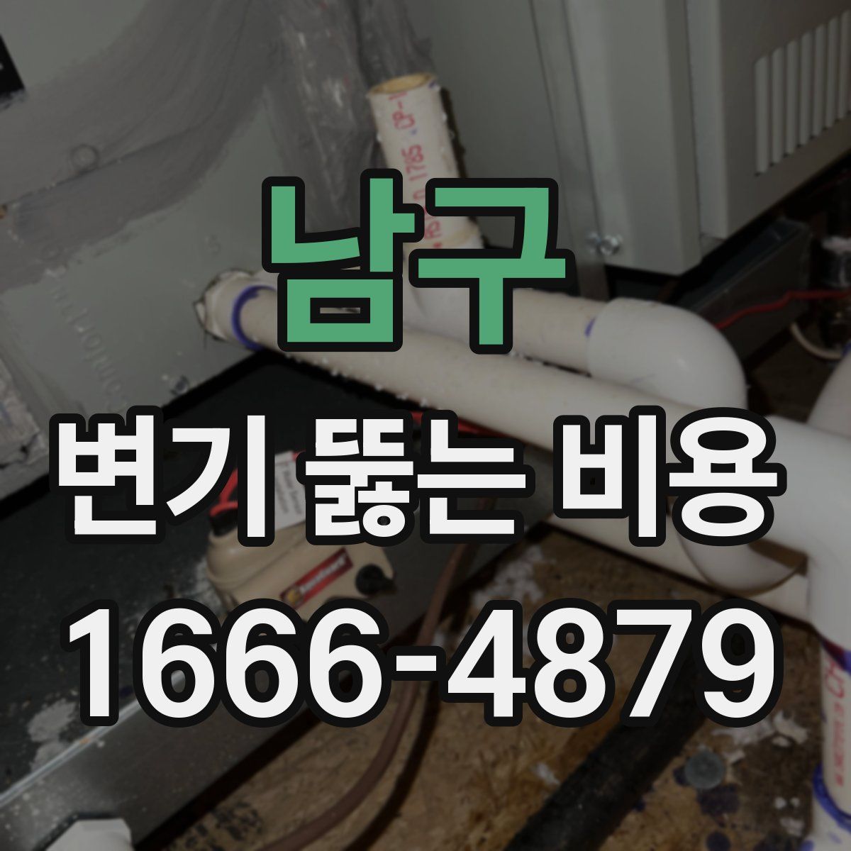 남구 변기 뚫는 비용