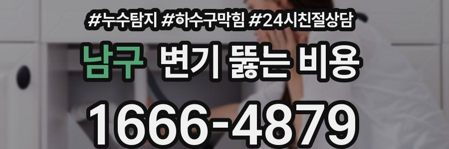 남구 변기 뚫는 비용