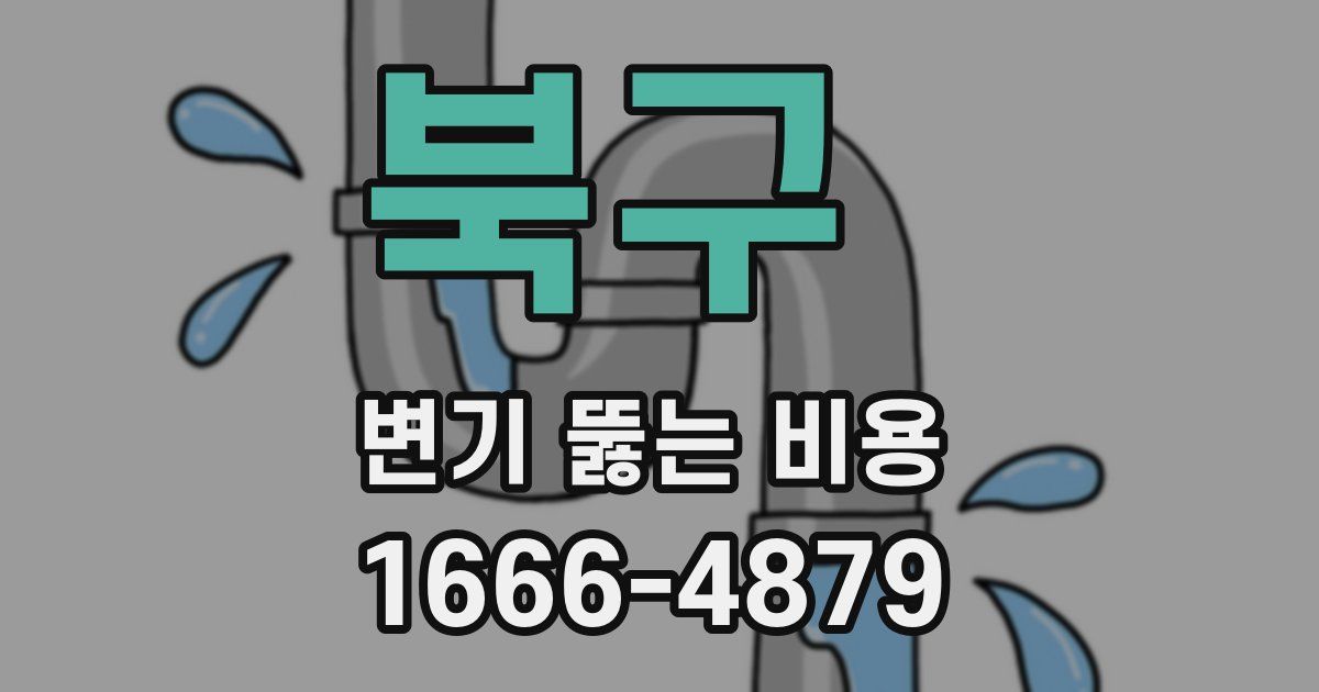 북구 변기 뚫는 비용