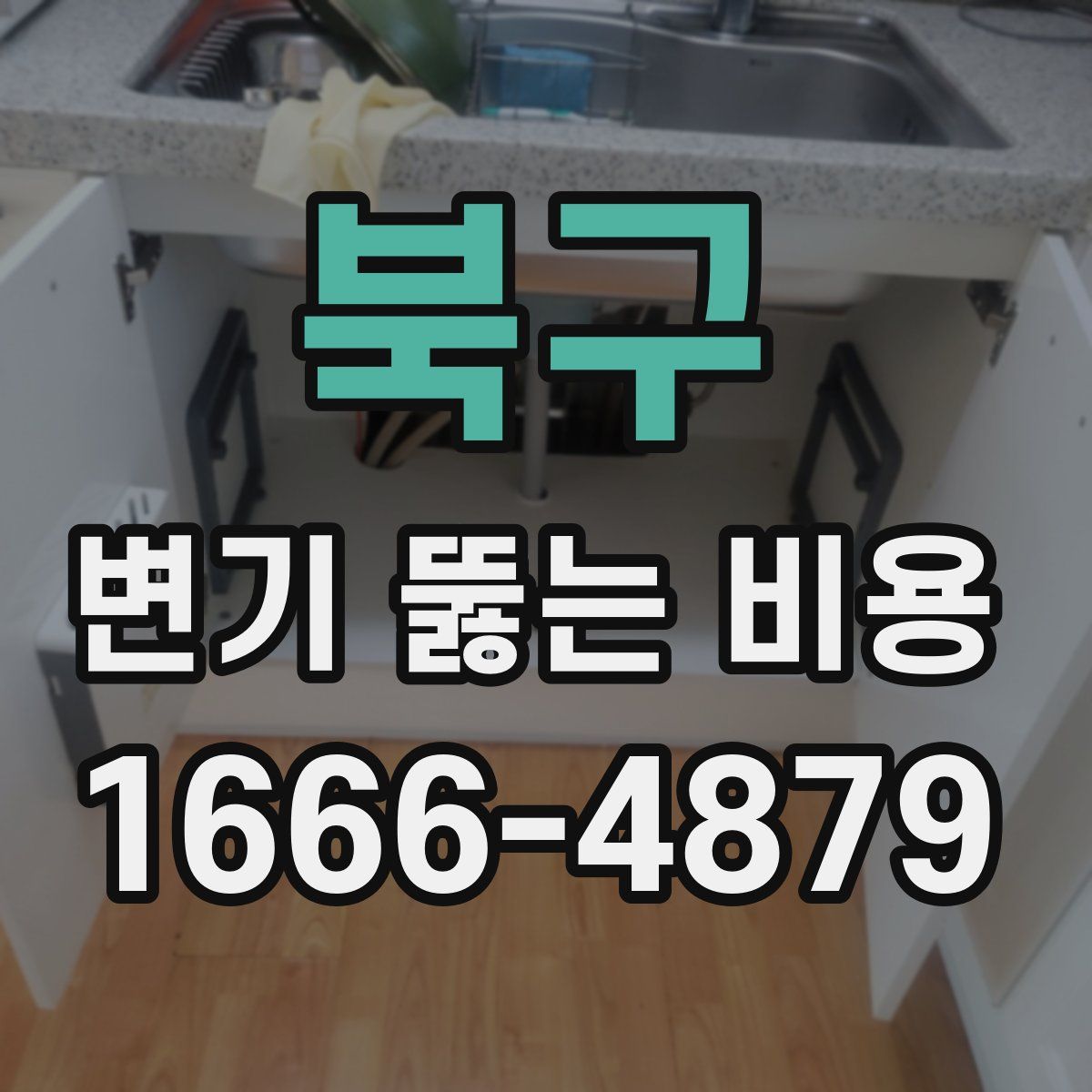 북구 변기 뚫는 비용