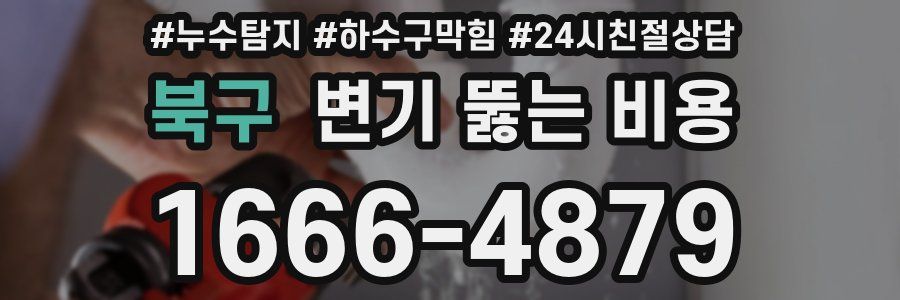 북구 변기 뚫는 비용