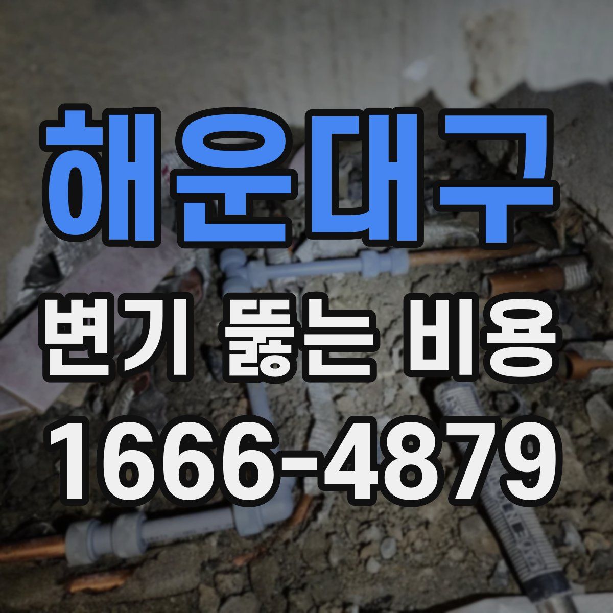 해운대구 변기 뚫는 비용