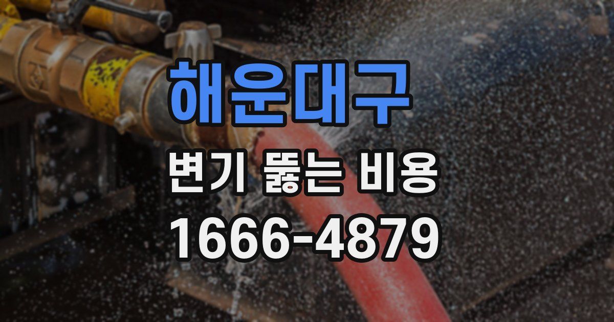 해운대구 변기 뚫는 비용