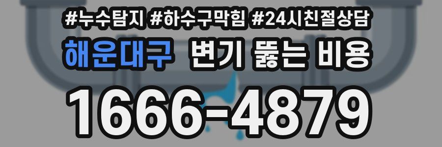 해운대구 변기 뚫는 비용