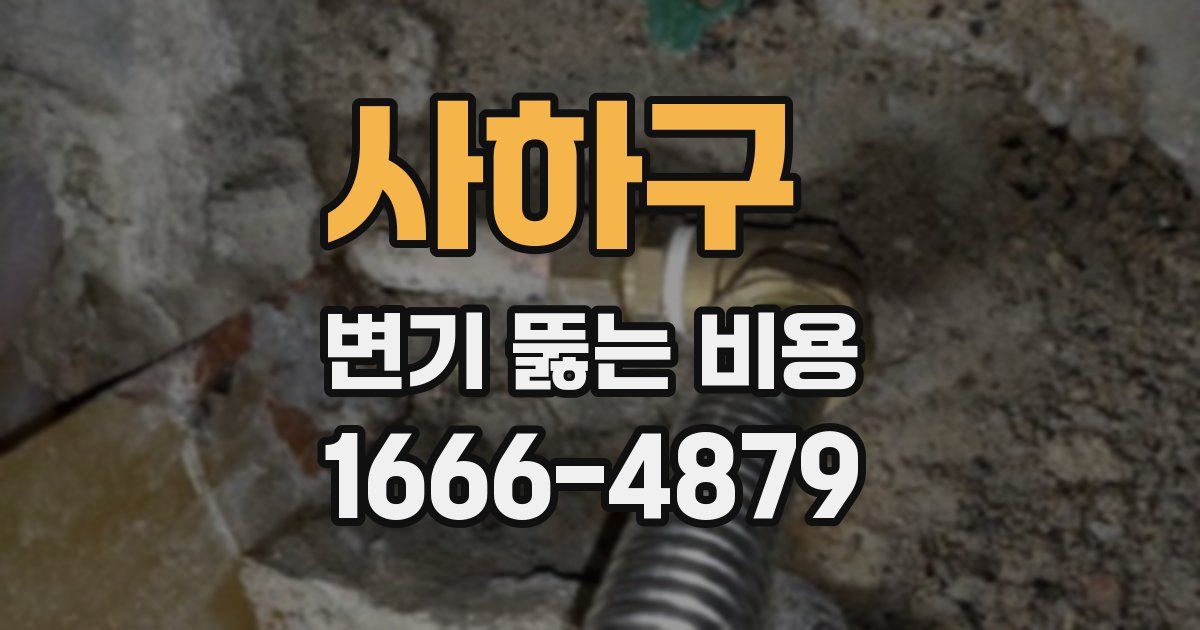 사하구 변기 뚫는 비용