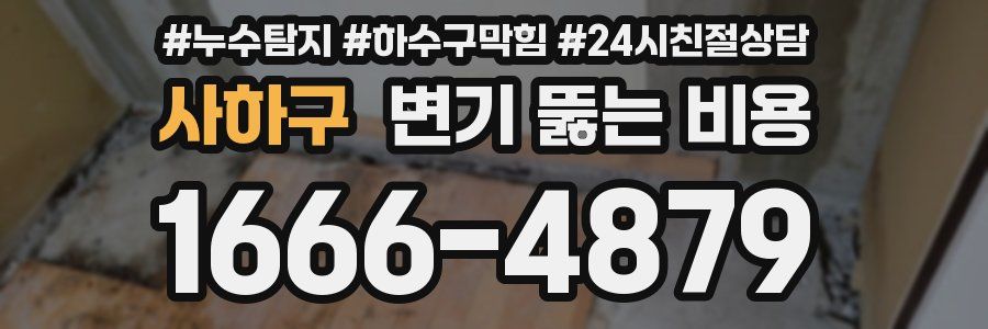 사하구 변기 뚫는 비용