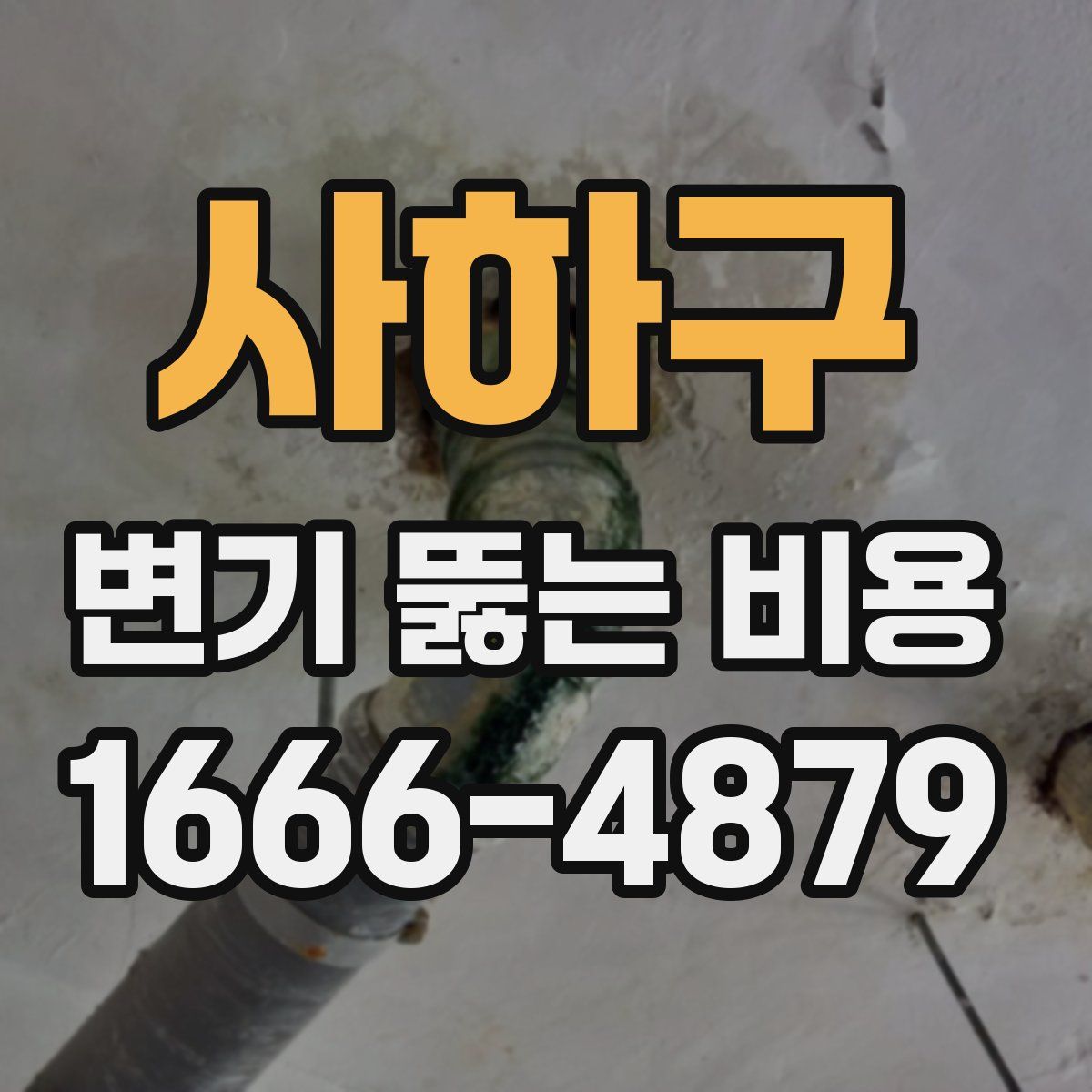 사하구 변기 뚫는 비용