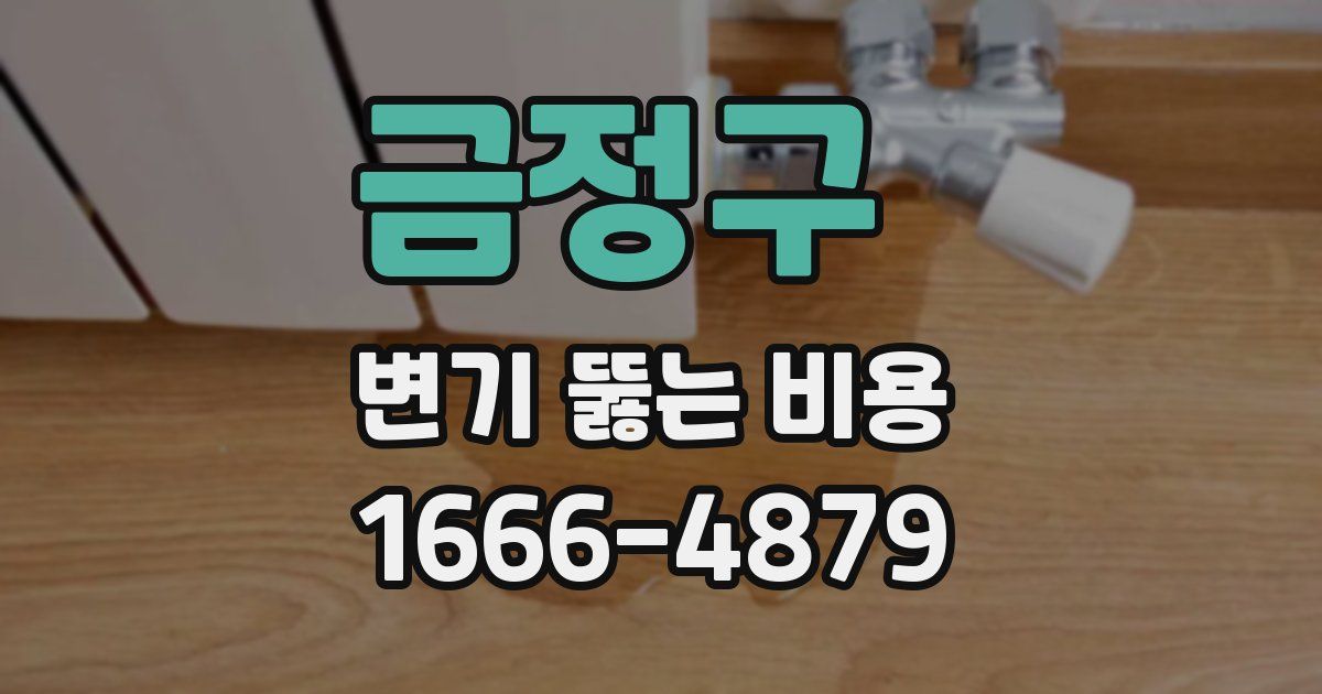 금정구 변기 뚫는 비용