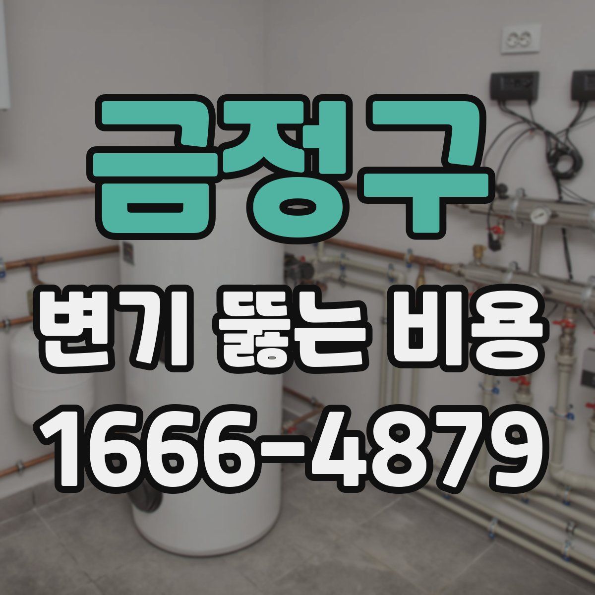 금정구 변기 뚫는 비용