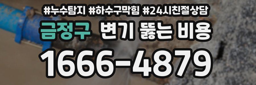 금정구 변기 뚫는 비용