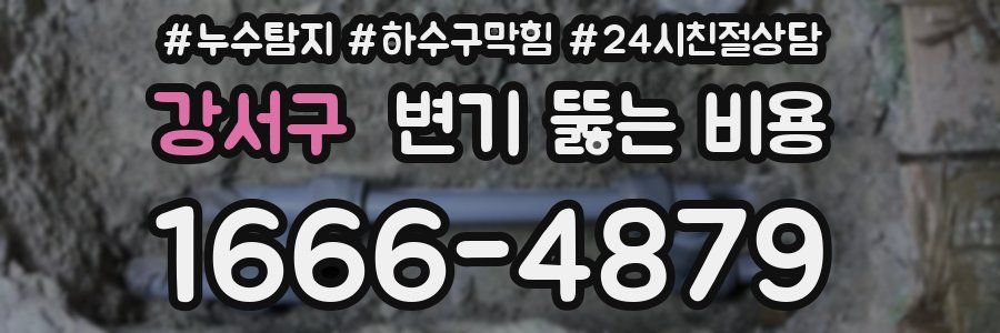 강서구 변기 뚫는 비용