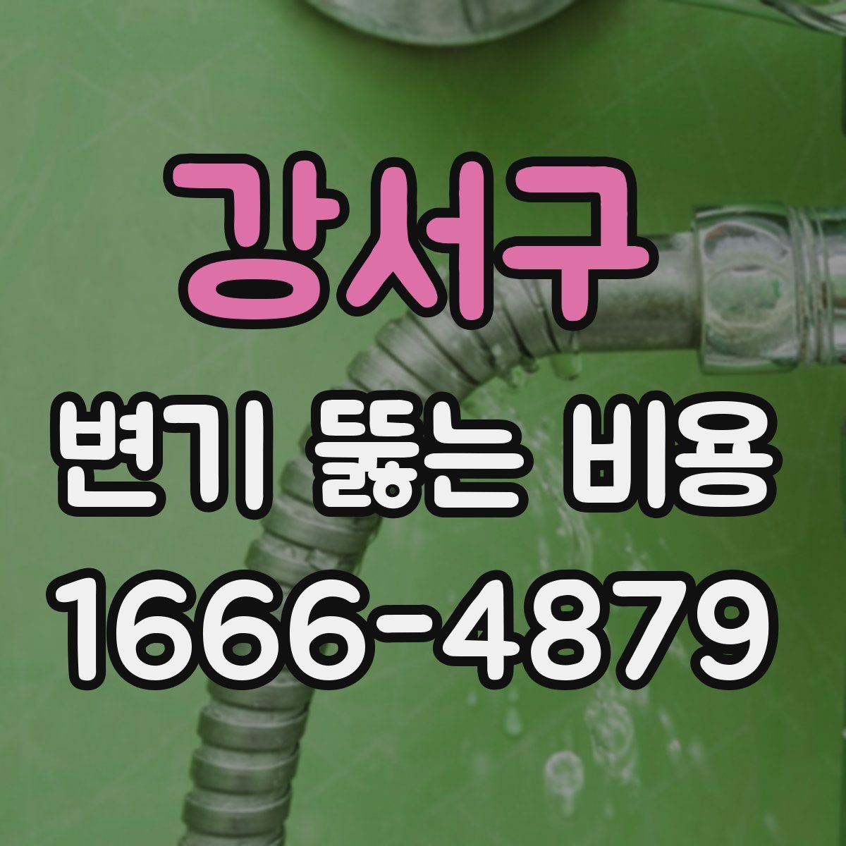 강서구 변기 뚫는 비용