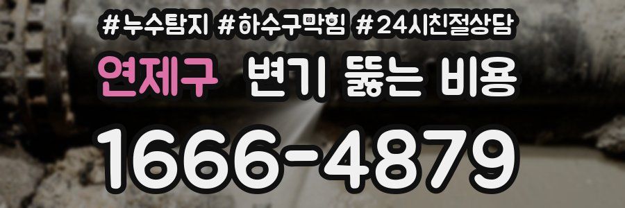연제구 변기 뚫는 비용