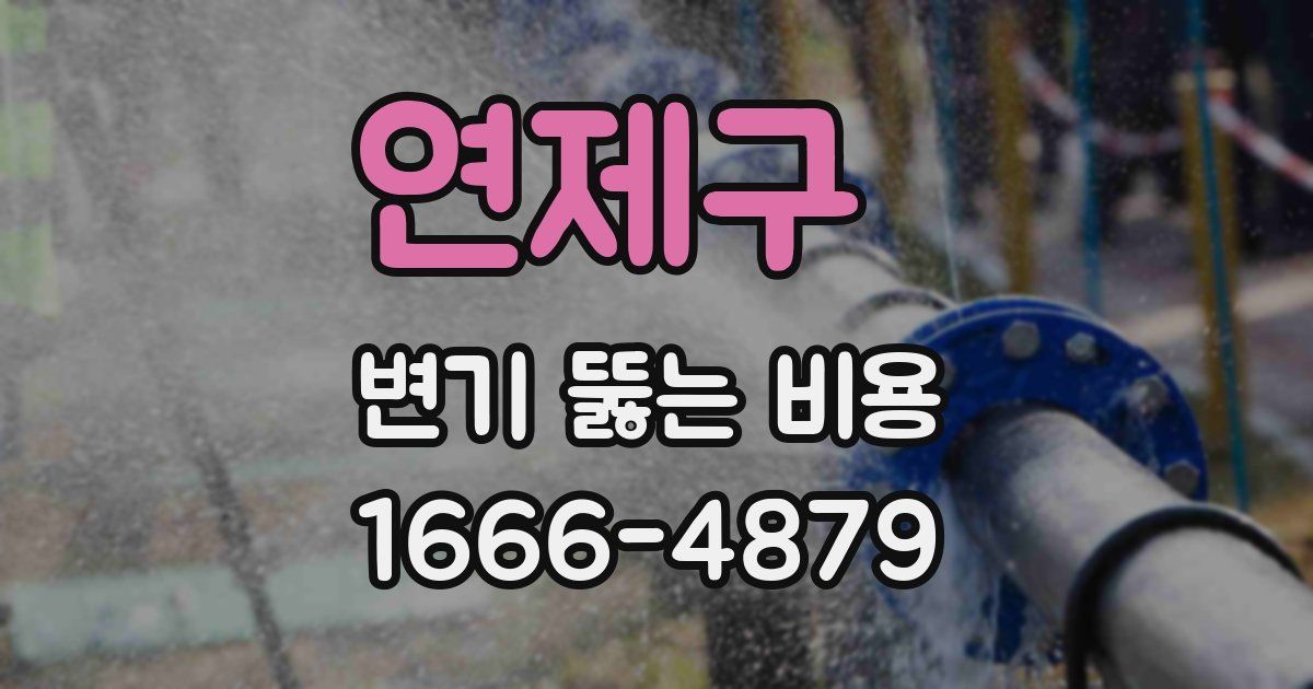 연제구 변기 뚫는 비용