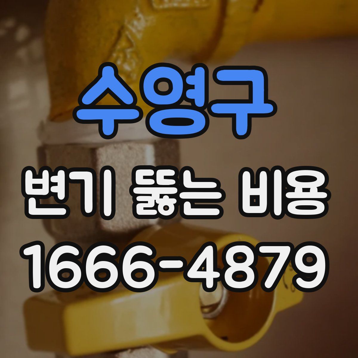 수영구 변기 뚫는 비용