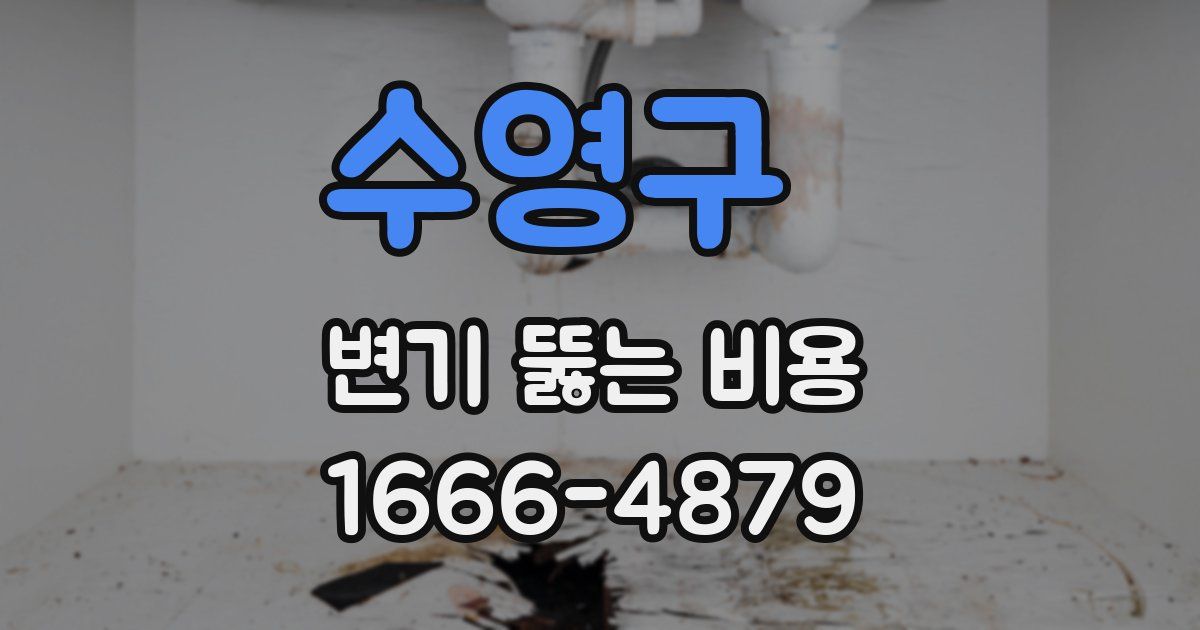 수영구 변기 뚫는 비용