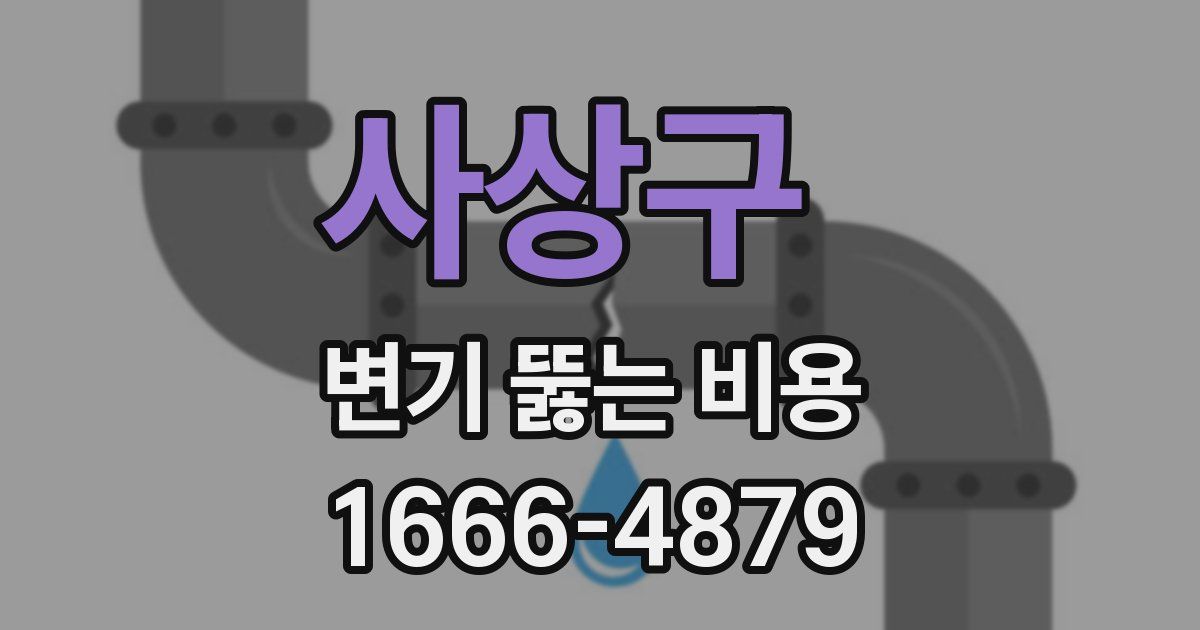 사상구 변기 뚫는 비용