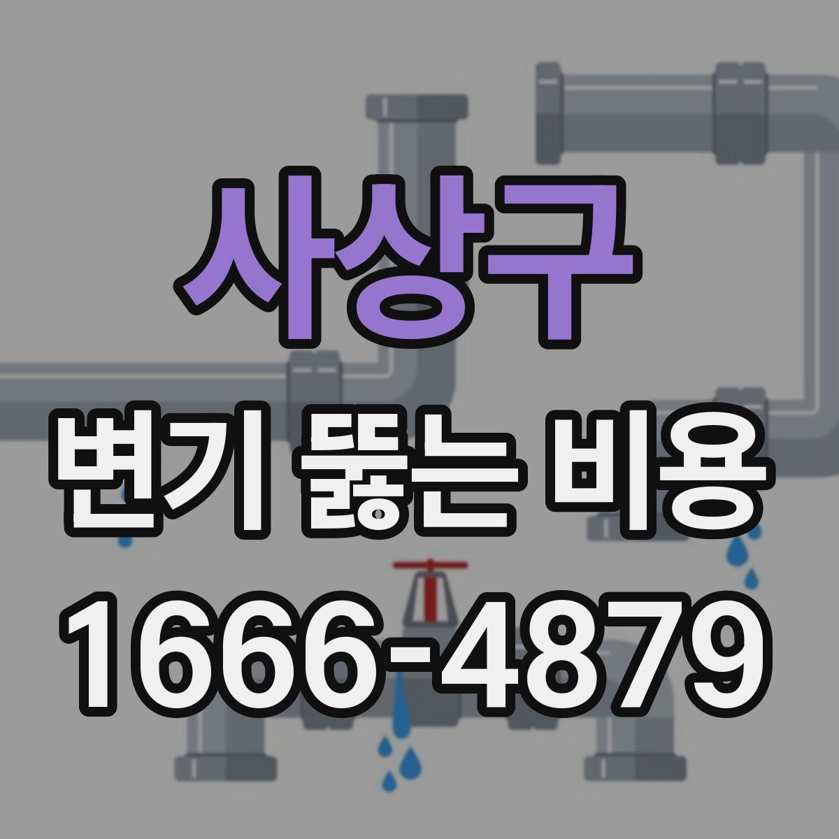 사상구 변기 뚫는 비용
