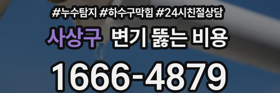 사상구 변기 뚫는 비용