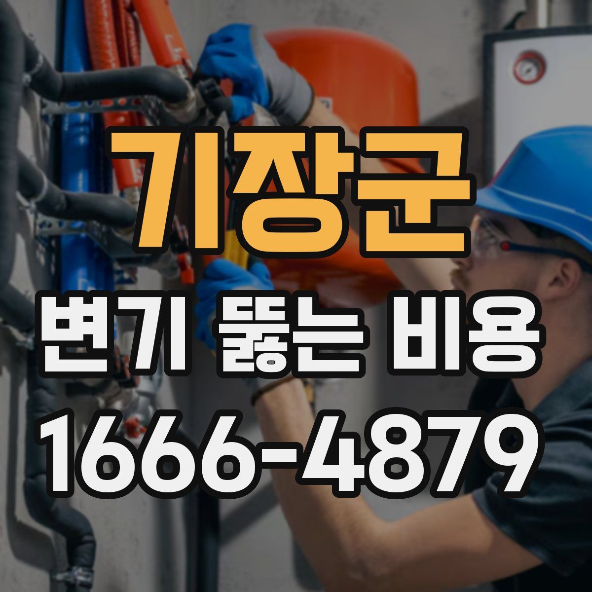 기장군 변기 뚫는 비용