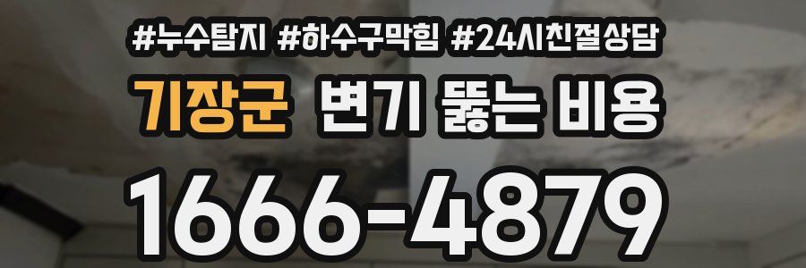 기장군 변기 뚫는 비용
