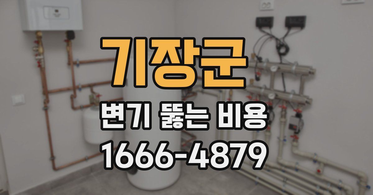 기장군 변기 뚫는 비용