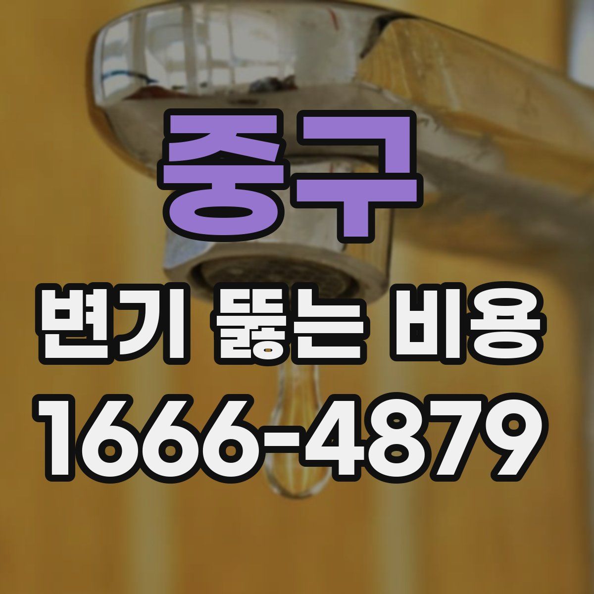 중구 변기 뚫는 비용