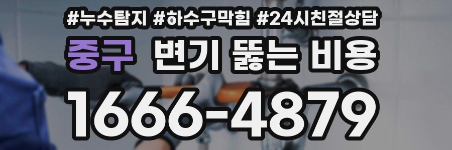 중구 변기 뚫는 비용