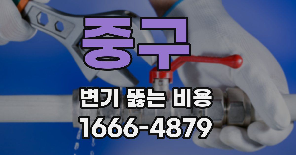 중구 변기 뚫는 비용