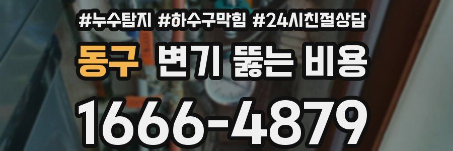 동구 변기 뚫는 비용