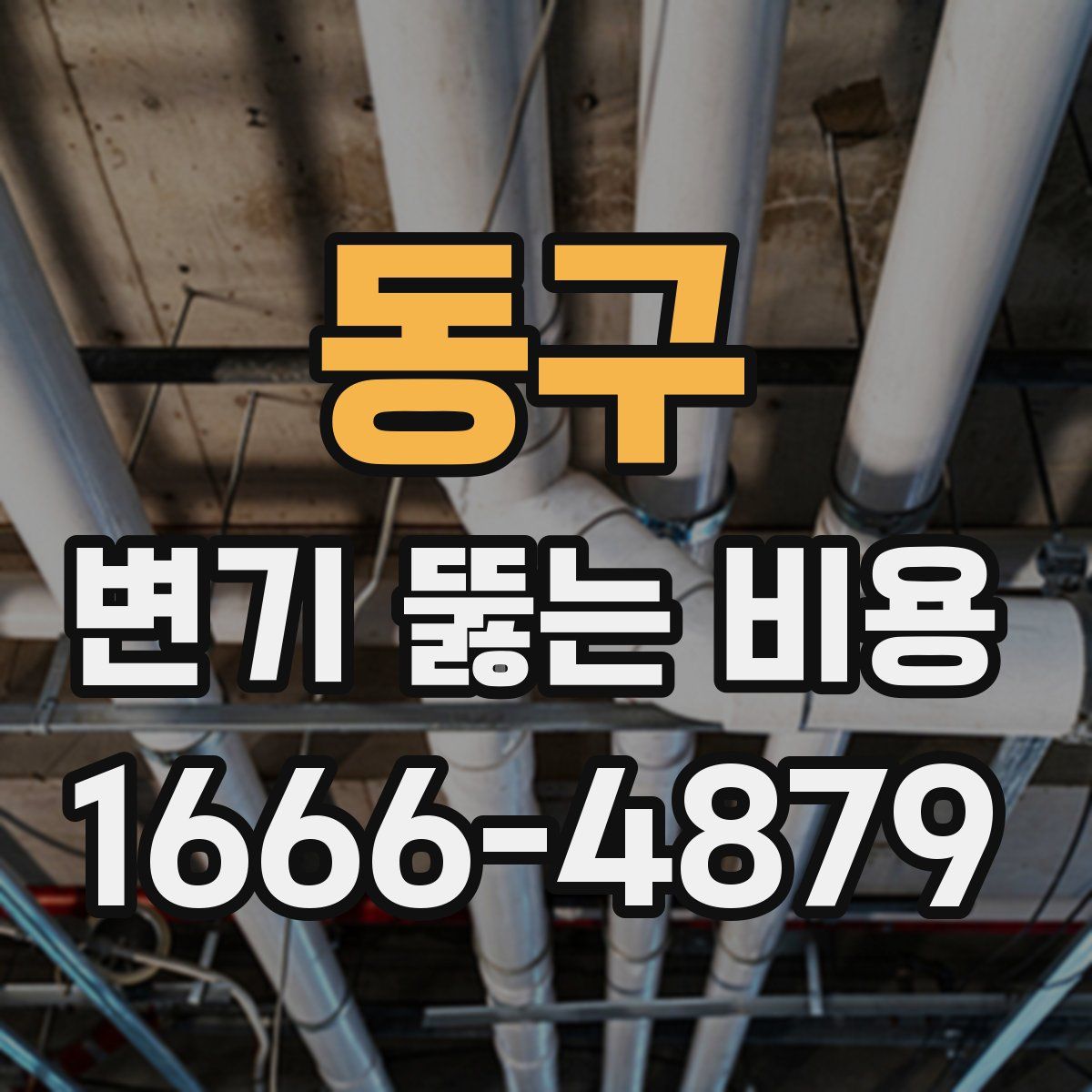 동구 변기 뚫는 비용