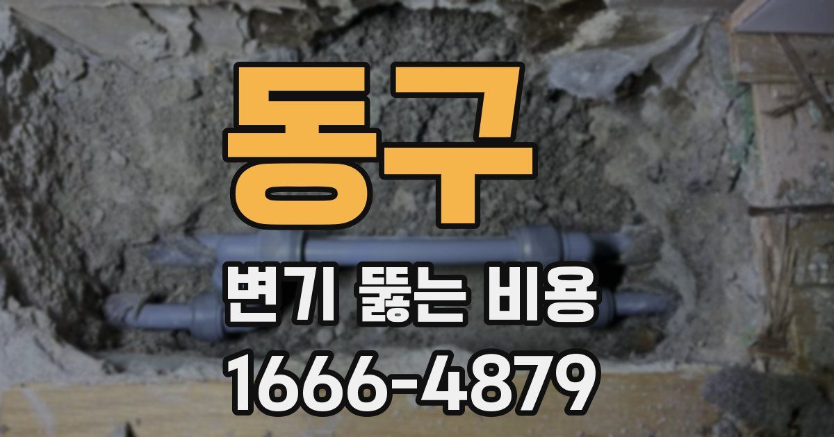 동구 변기 뚫는 비용