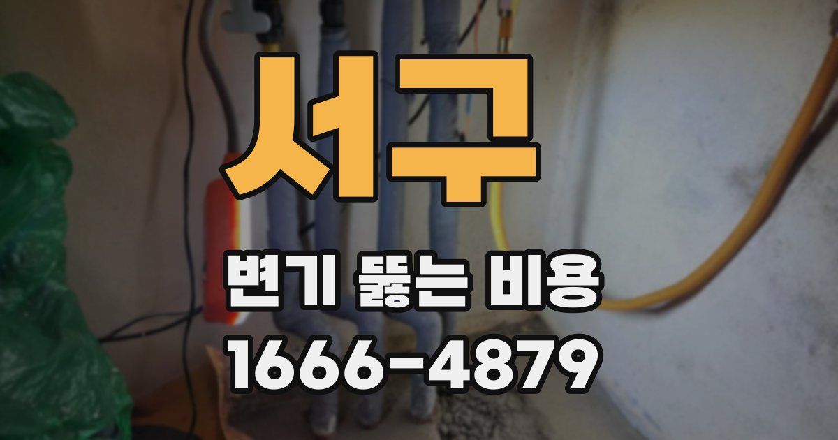 서구 변기 뚫는 비용