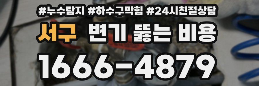서구 변기 뚫는 비용