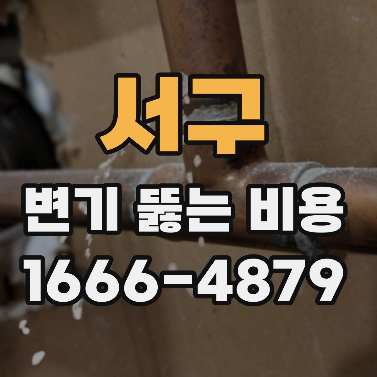 서구 변기 뚫는 비용