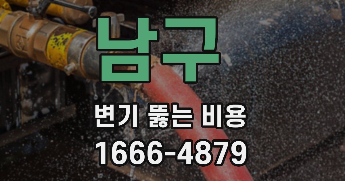 남구 변기 뚫는 비용