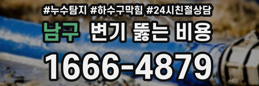 남구 변기 뚫는 비용