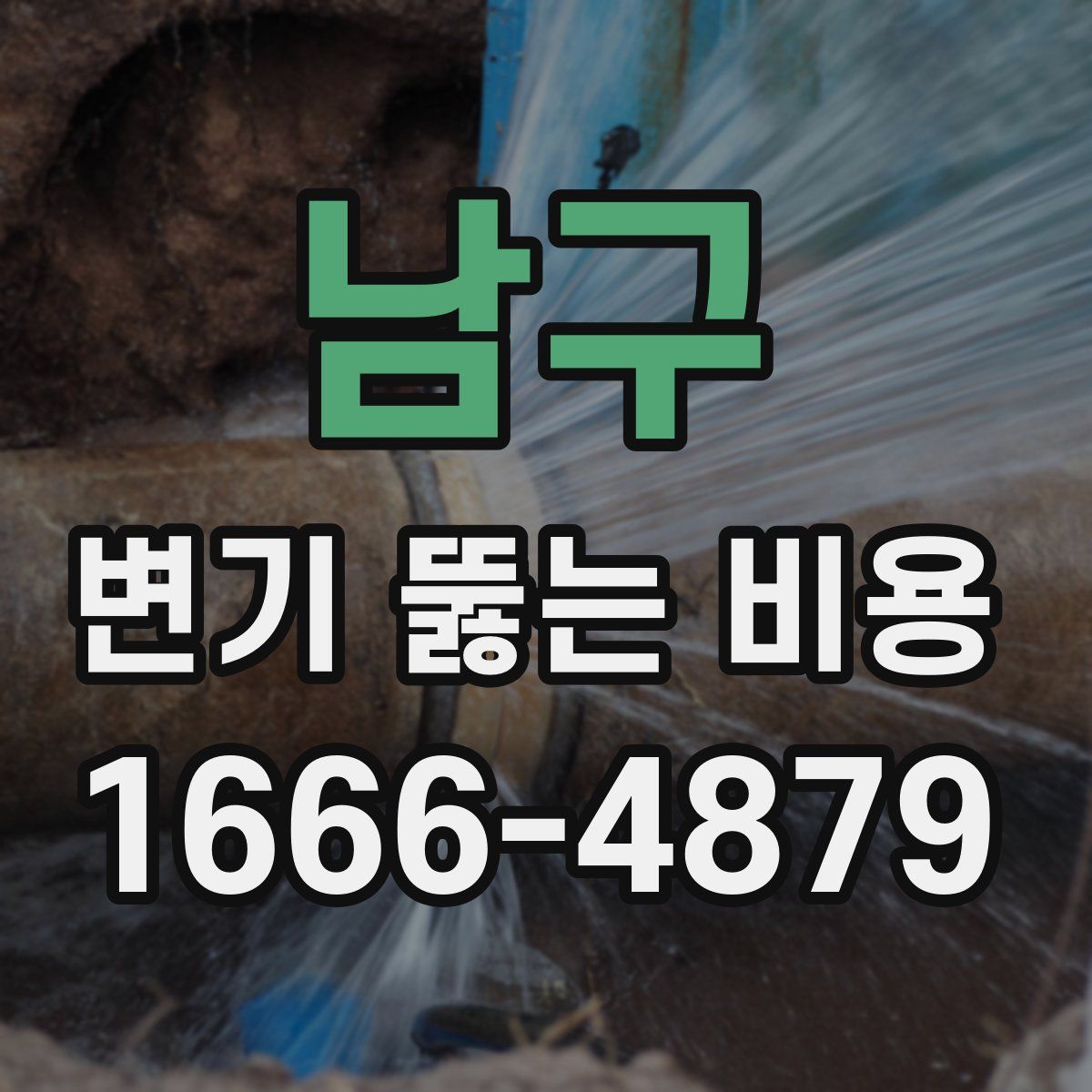 남구 변기 뚫는 비용