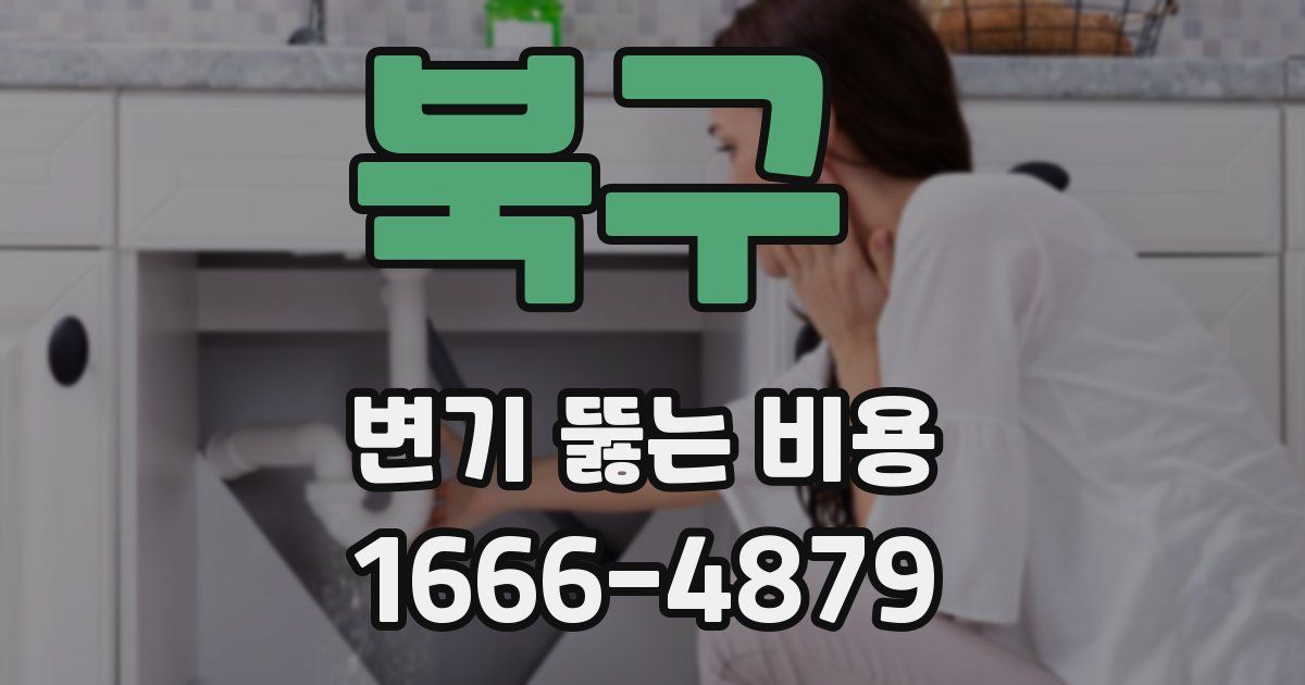 북구 변기 뚫는 비용