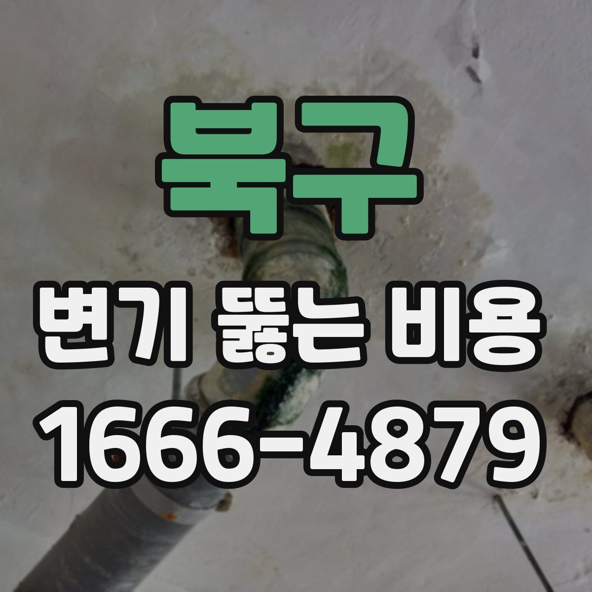 북구 변기 뚫는 비용