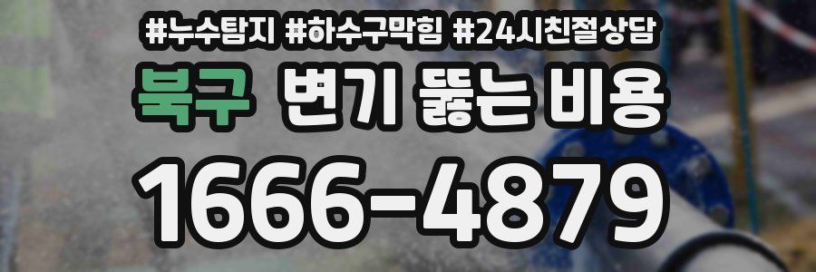 북구 변기 뚫는 비용