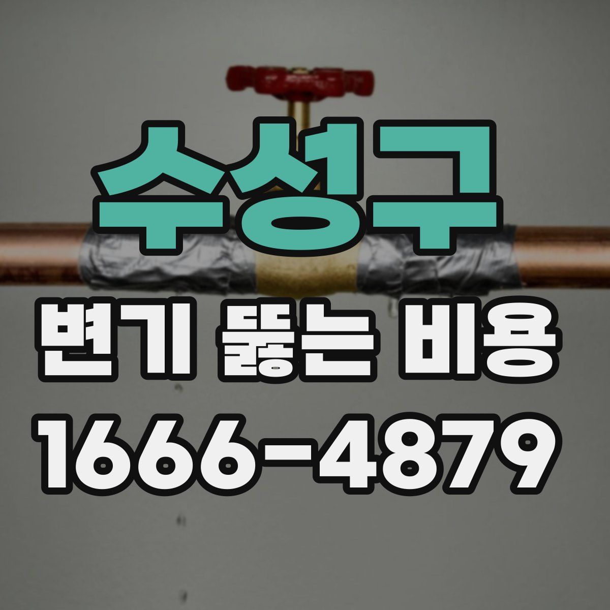 수성구 변기 뚫는 비용