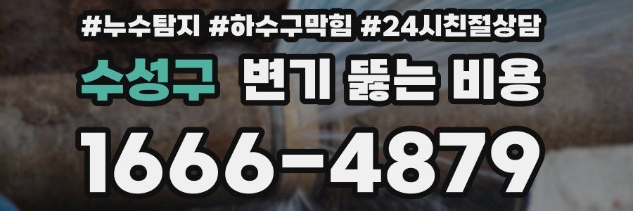 수성구 변기 뚫는 비용