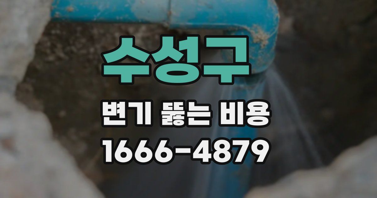 수성구 변기 뚫는 비용